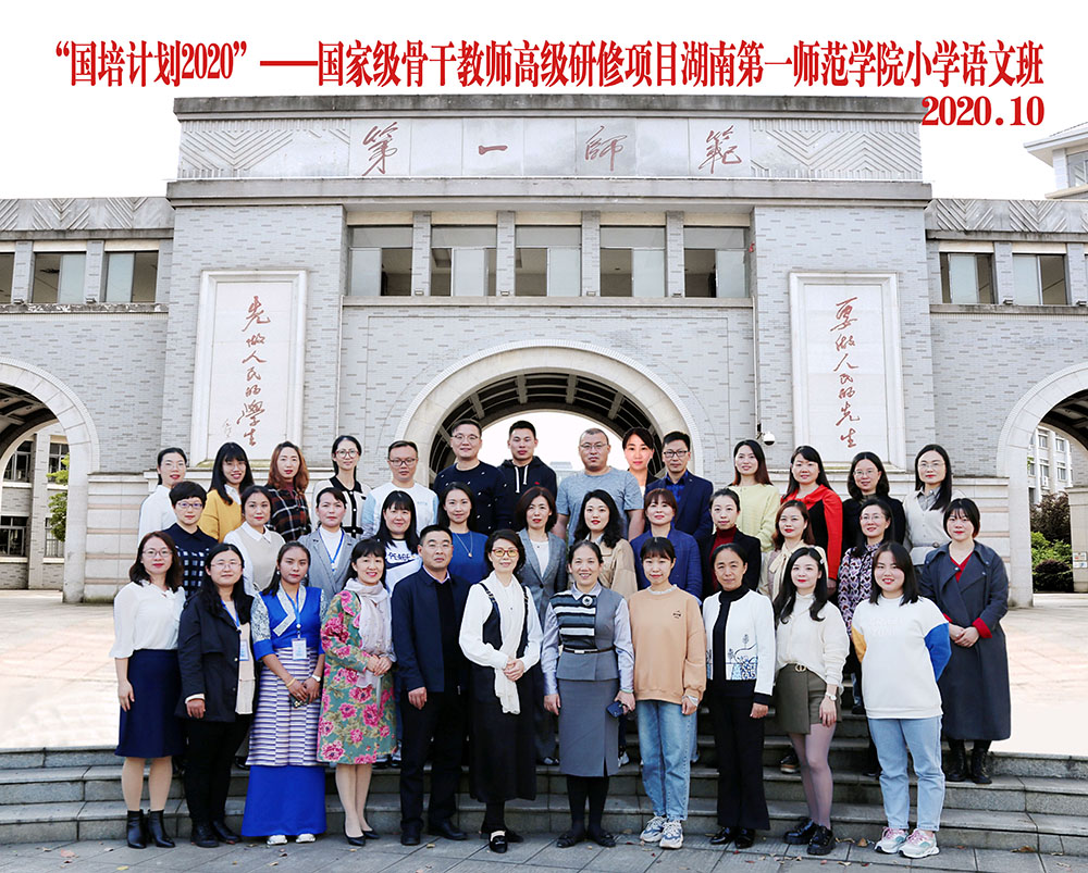 “国培计划2020”-国家级骨干教师高级研修项目湖南第一师范学院小学语文班合影